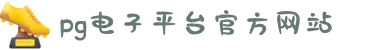 PG电子·(中国区)官方网站